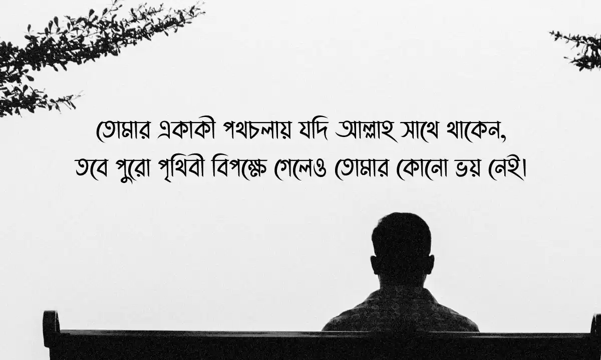 একাকিত্ব নিয়ে ক্যাপশন, স্ট্যাটাস ও উক্তি ২০২৬