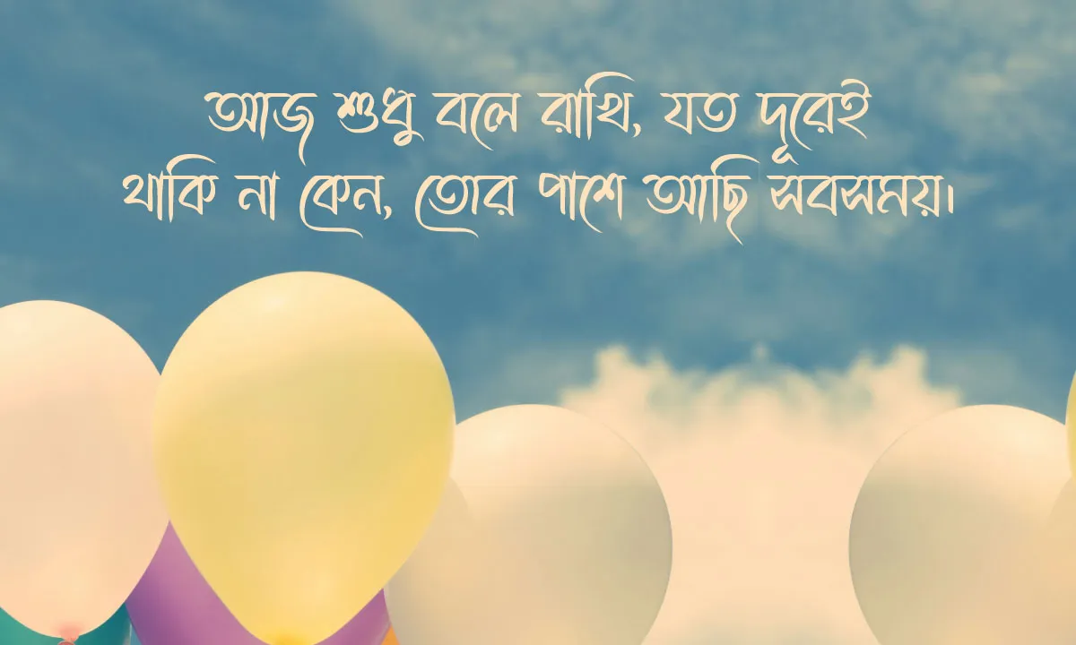 প্রিয় বান্ধবীকে জন্মদিনের শুভেচ্ছা