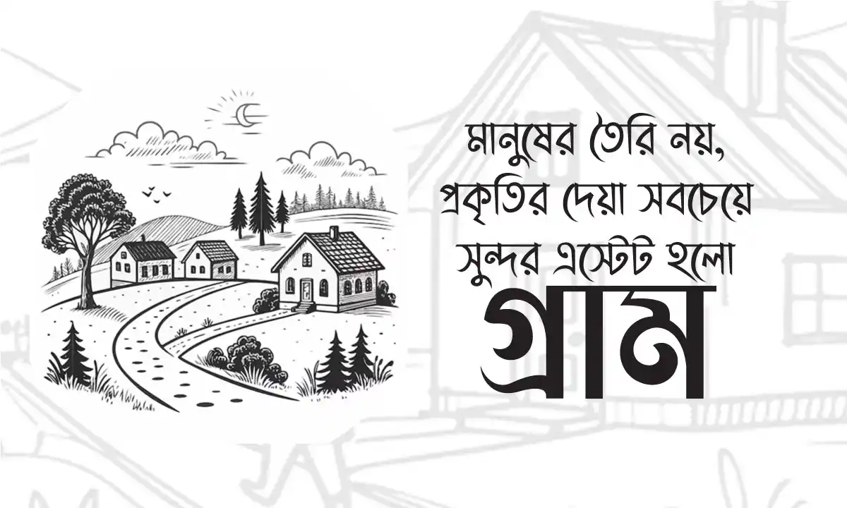 গ্রাম নিয়ে ক্যাপশন