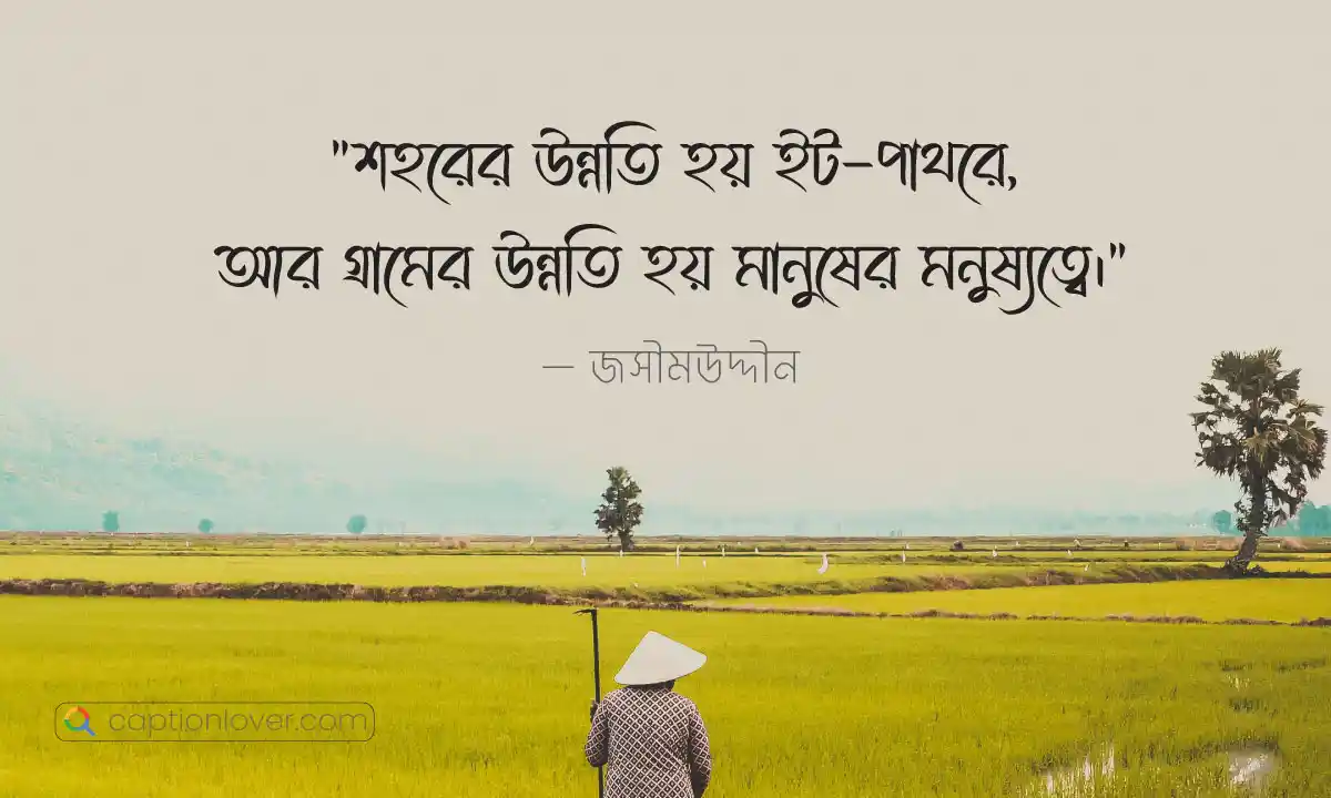 গ্রাম নিয়ে জসিম উদ্দিনের উক্তি 
