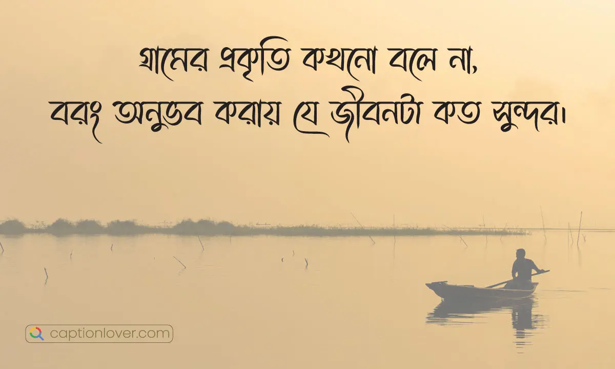 গ্রামের প্রকৃতি নিয়ে ক্যাপশন