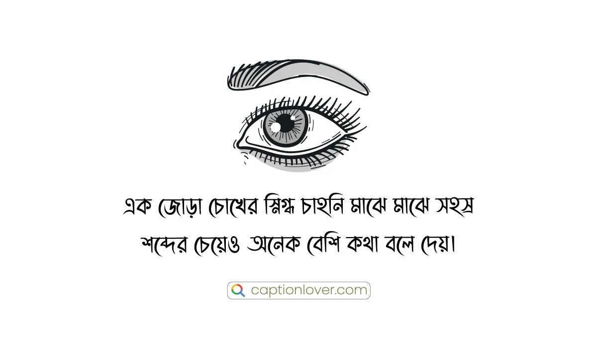 মায়াবী চোখ নিয়ে স্ট্যাটাস
