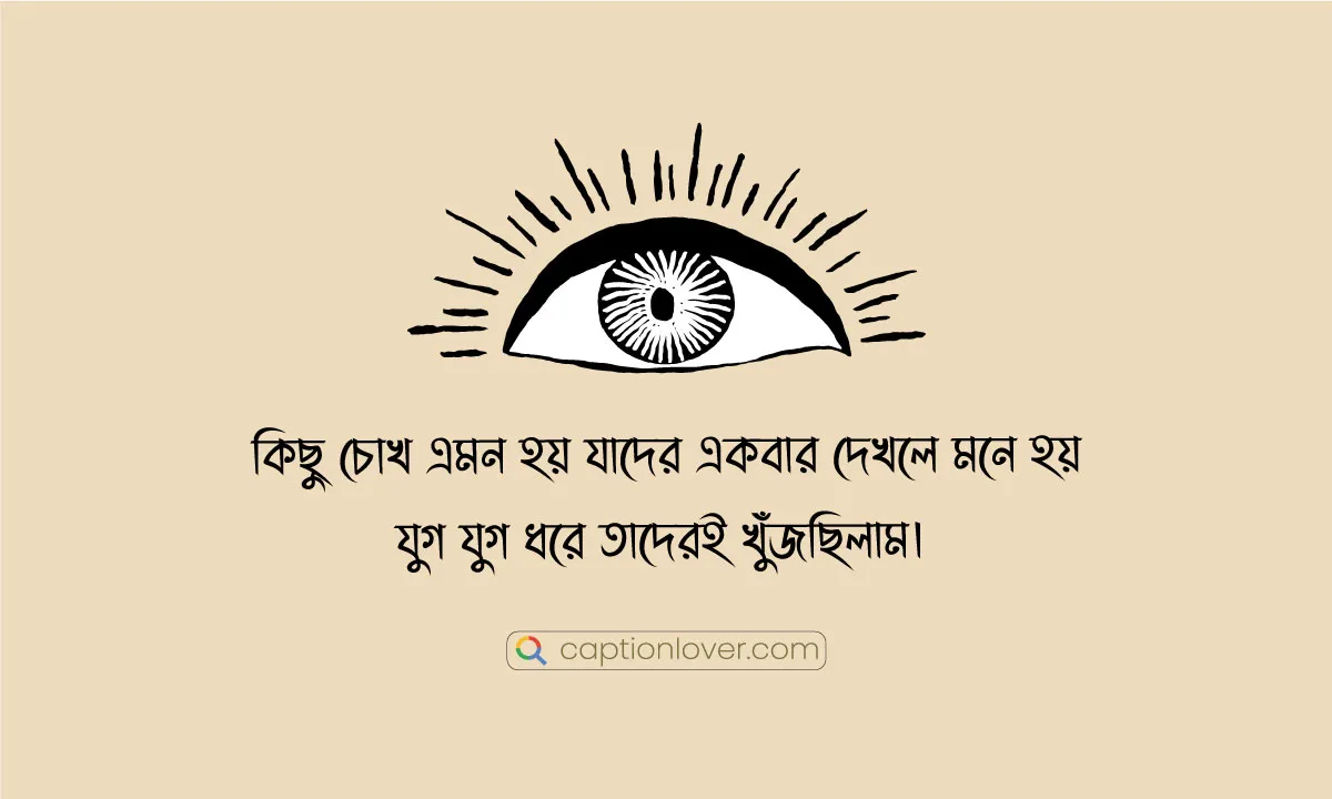 মায়াবী চোখের স্ট্যাটাস