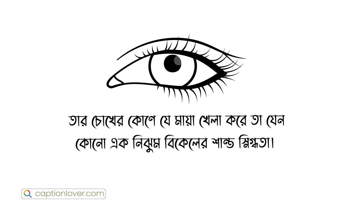 মেয়েদের চোখ নিয়ে ক্যাপশন