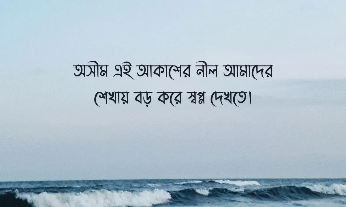 আকাশ নিয়ে ক্যাপশন ছবি