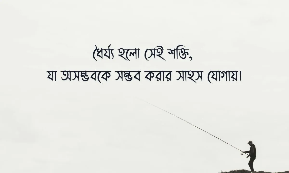 ধৈর্য্য নিয়ে উক্তি, ক্যাপশন, স্ট্যাটাস ও কিছু কথা
