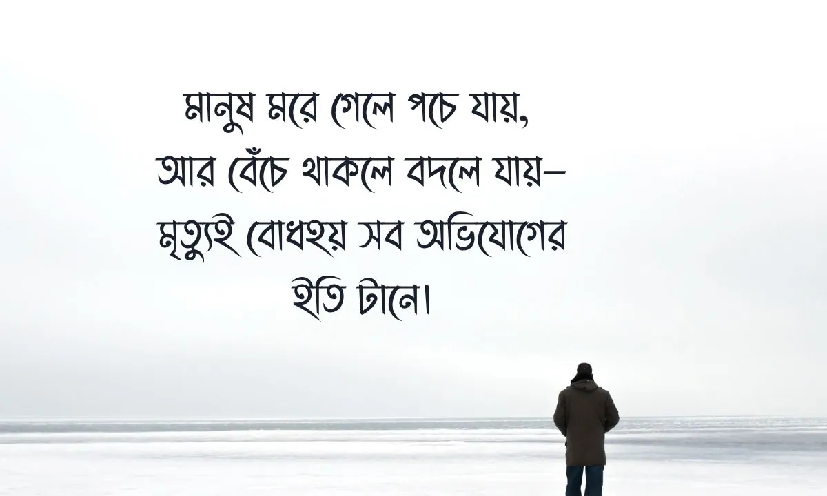 মৃত্যু নিয়ে ক্যাপশন, স্ট্যাটাস, উক্তি ও কিছু কথা